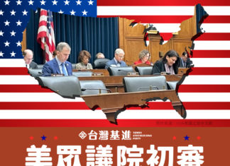 美眾議院初審8部「抗中保台」法條