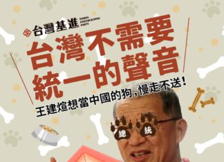 台灣不需要統一的聲音!王建煊想當中國的狗,慢走不送