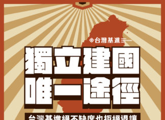 獨立建國唯一途徑 台灣基進絕不噤聲、拒絕退讓