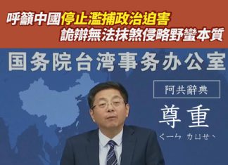 呼籲中國停止濫捕政治迫害 詭辯無法抹煞侵略野蠻本質