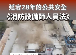 《消防設備人員法》即將排審;這次,請讓安全過關!
