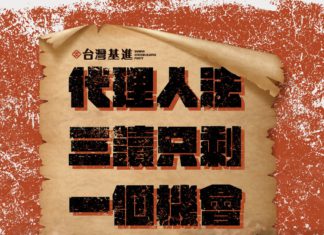 《代理人法》三讀只剩一個機會