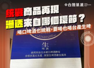 統戰商品再現 滲透來自哪個環節?