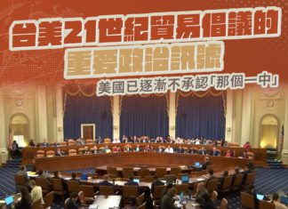 台美21世紀貿易倡議的重要政治訊號,美國已逐漸不承認「那個一中」