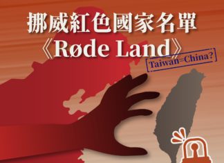 挪威紅色國家名單《Røde Land》紅色滲透ing