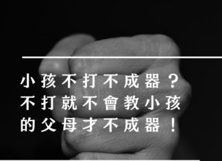 小孩不打不成器?