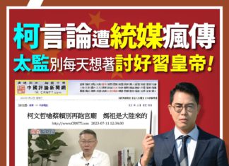 柯遭統媒瘋傳,太監每天想著討好習皇