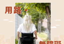 用路・無障礙 友善群體行路空間