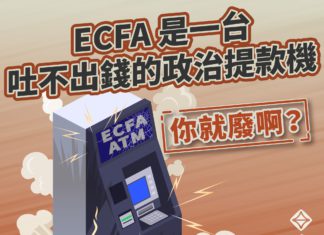 ECFA是一台吐不出錢的政治提款機!