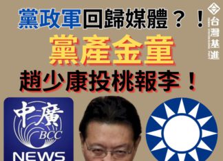 黨政軍回歸媒體?!「黨產金童」趙少康投桃報李!