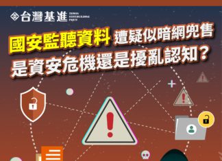 國安監聽資料遭疑似暗網兜售 是資安危機還是擾亂認知?