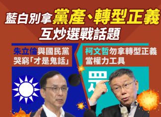 藍白別拿黨產、轉型正義互炒選戰話題