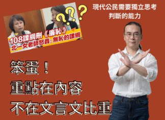 北一女教師稱108課綱無廉恥!?笨蛋!重點在內容!