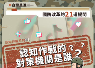 認知作戰系列一:防堵中國認知作戰,台灣必須防患未然