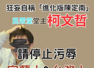 偷了黨名還不夠?請柯文哲停止污辱宜蘭人&台灣人!