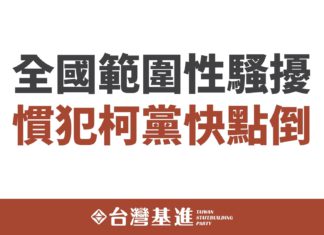騷擾一人送性平,騷擾一千萬人選總統?台灣基進主張即刻立法嚴管政治人物發表仇恨言論!