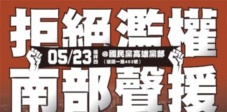 【拒絕濫權、南部聲援】活動