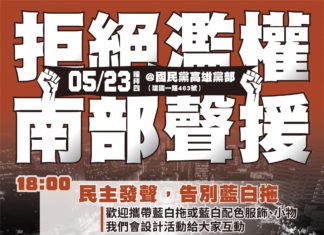 【拒絕濫權、南部聲援】活動