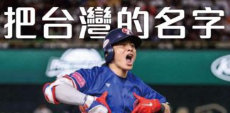 把台灣的名字還給台灣選手!